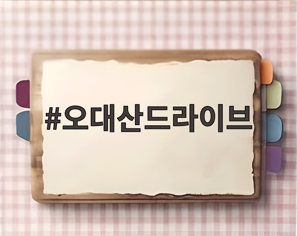 오대산드라이브