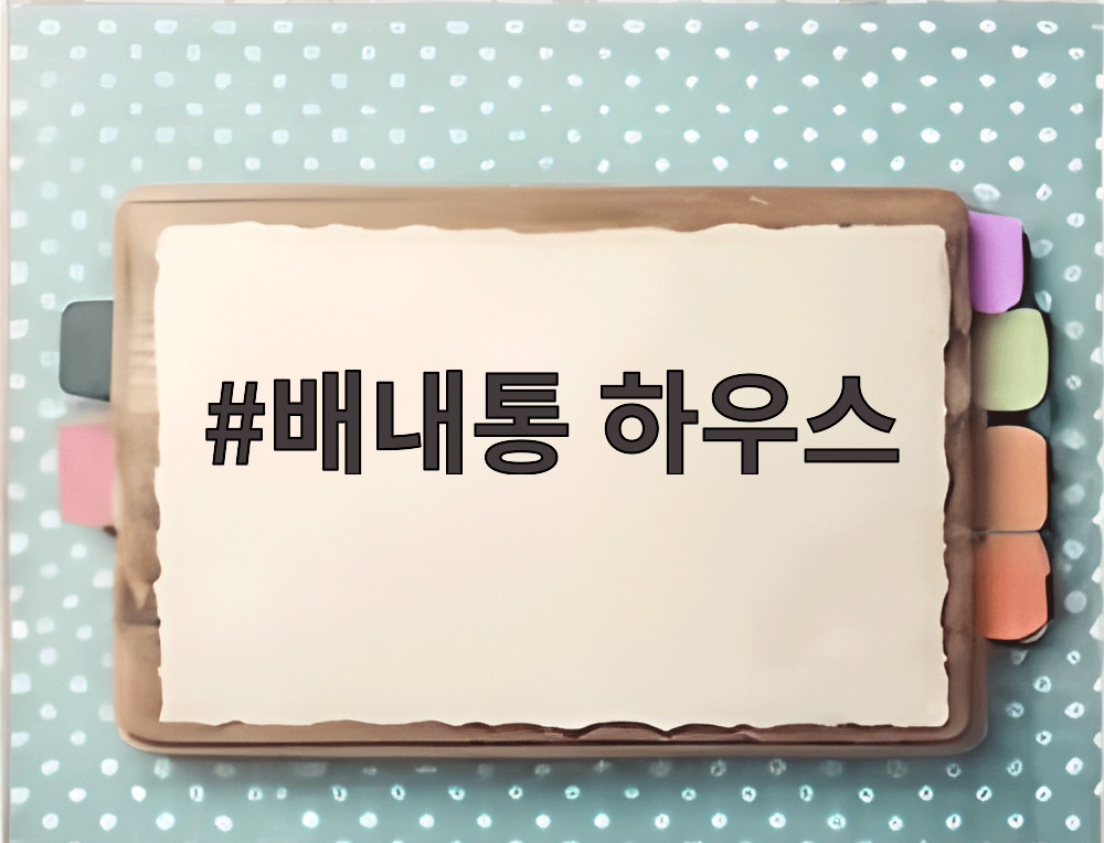 배내통 하우스