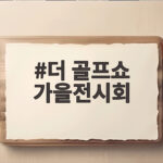 더 골프쇼 가을전시회 관람 후기와 알짜 정보 총정리 더 골프쇼 가을전시회