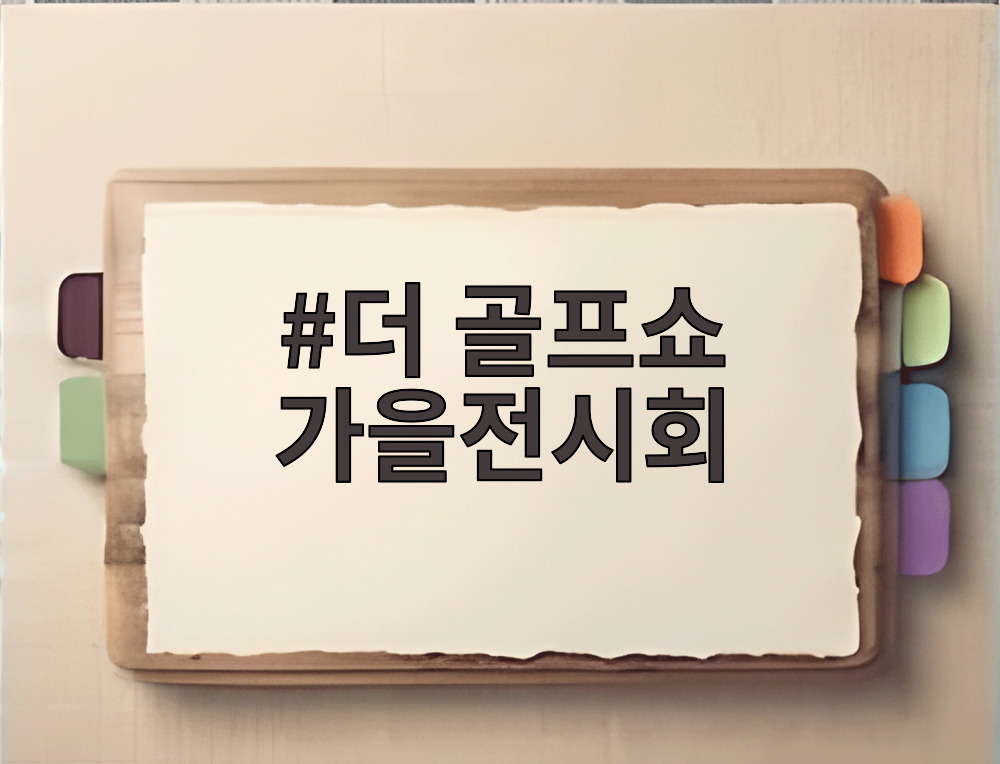 더 골프쇼 가을전시회