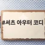 셔츠 아우터 코디로 간절기 실내외 온도 차이에 대비하는 법 셔츠 아우터 코디
