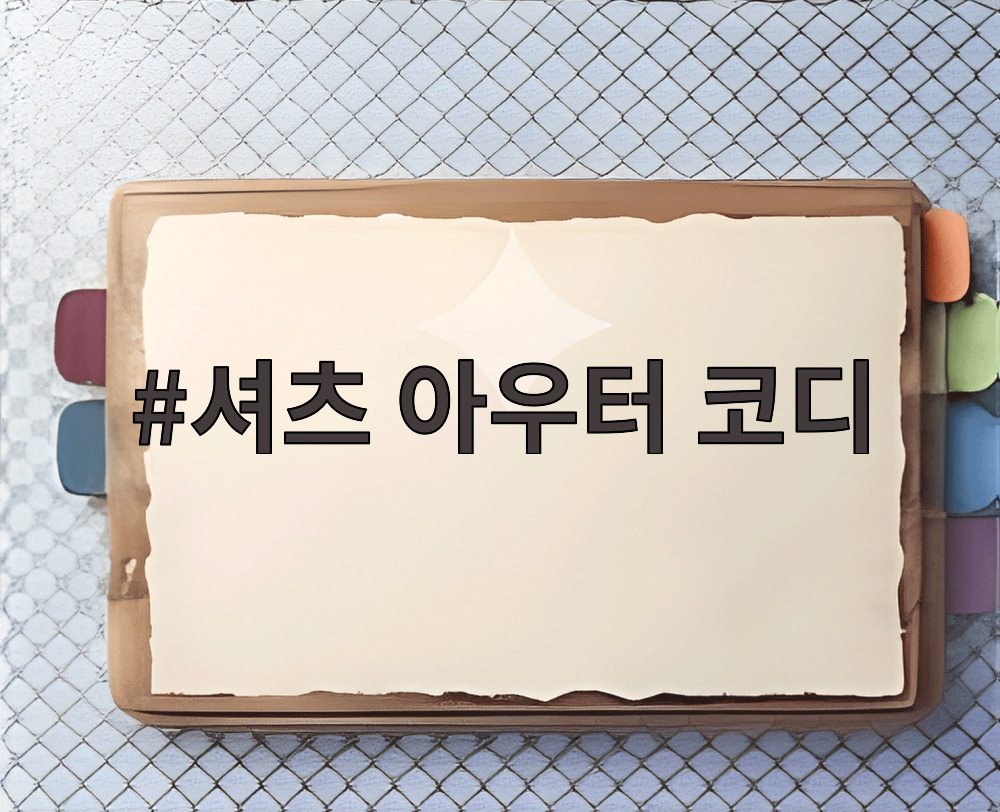셔츠 아우터 코디