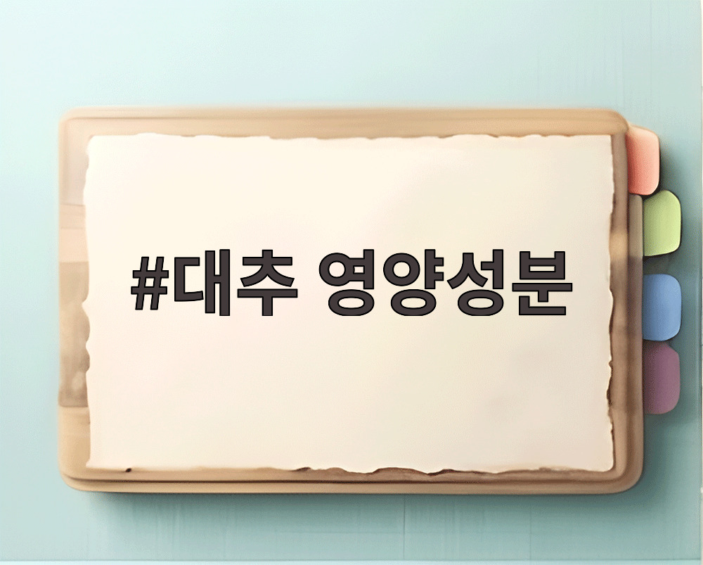 대추 영양성분