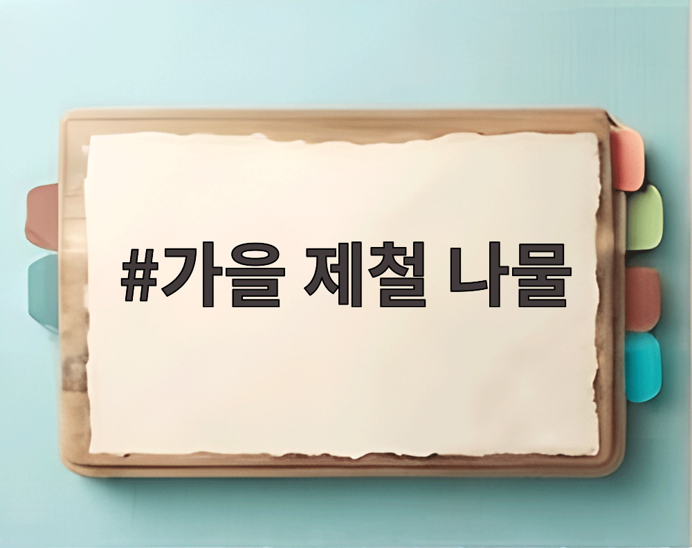 가을 제철 나물