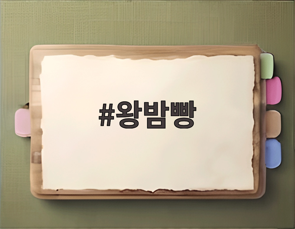 왕밤빵