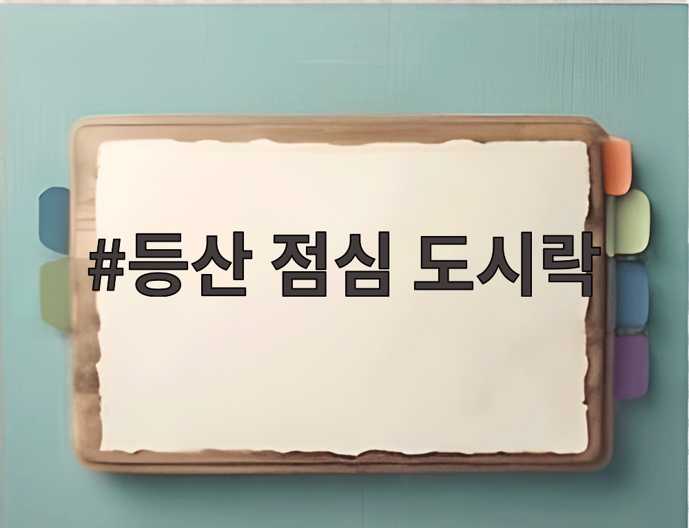등산 점심 도시락