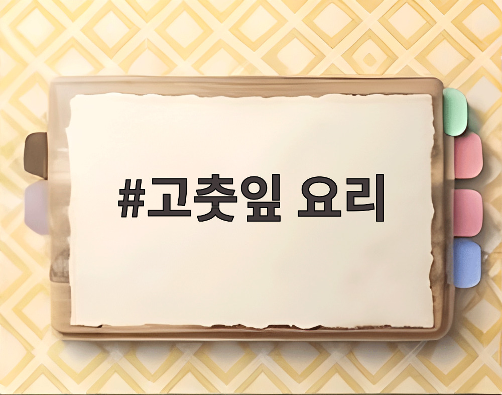 고춧잎 요리