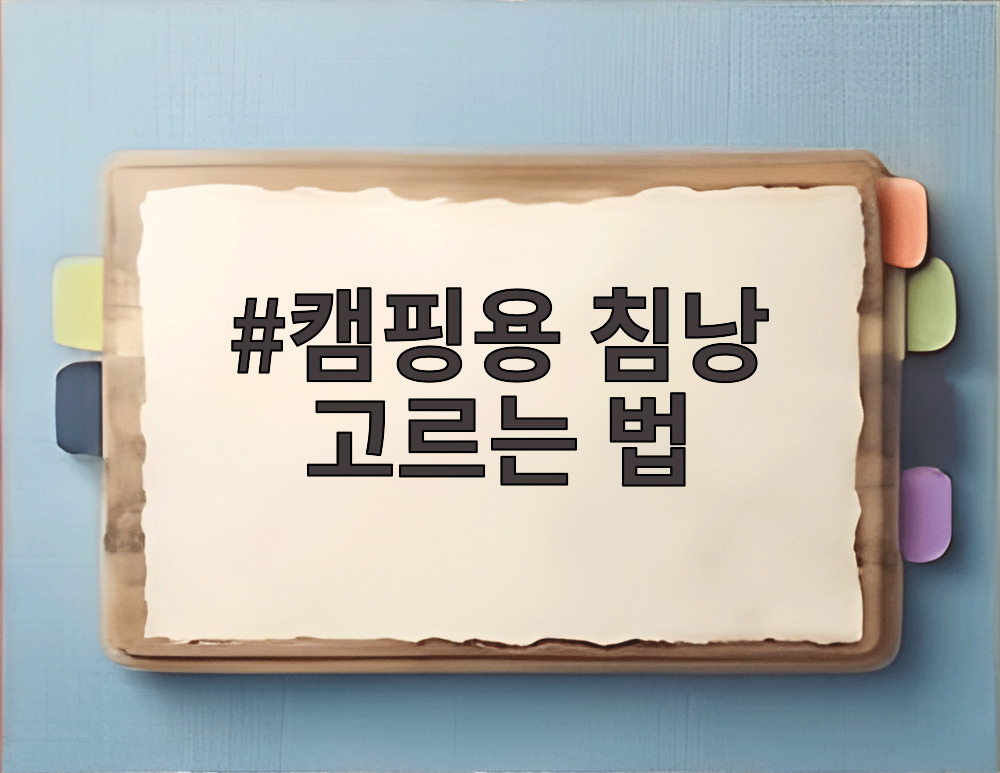 캠핑용 침낭 고르는 법