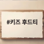 키즈 후드티 초등학생 아이 입히기 좋은 스타일과 사이즈 고르는 법 키즈 후드티