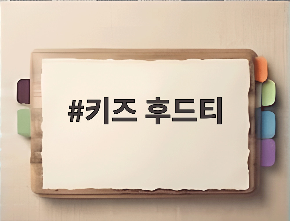키즈 후드티