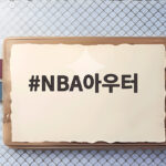 NBA아우터 가을 코디부터 할인 행사까지 한눈에 보기 NBA아우터