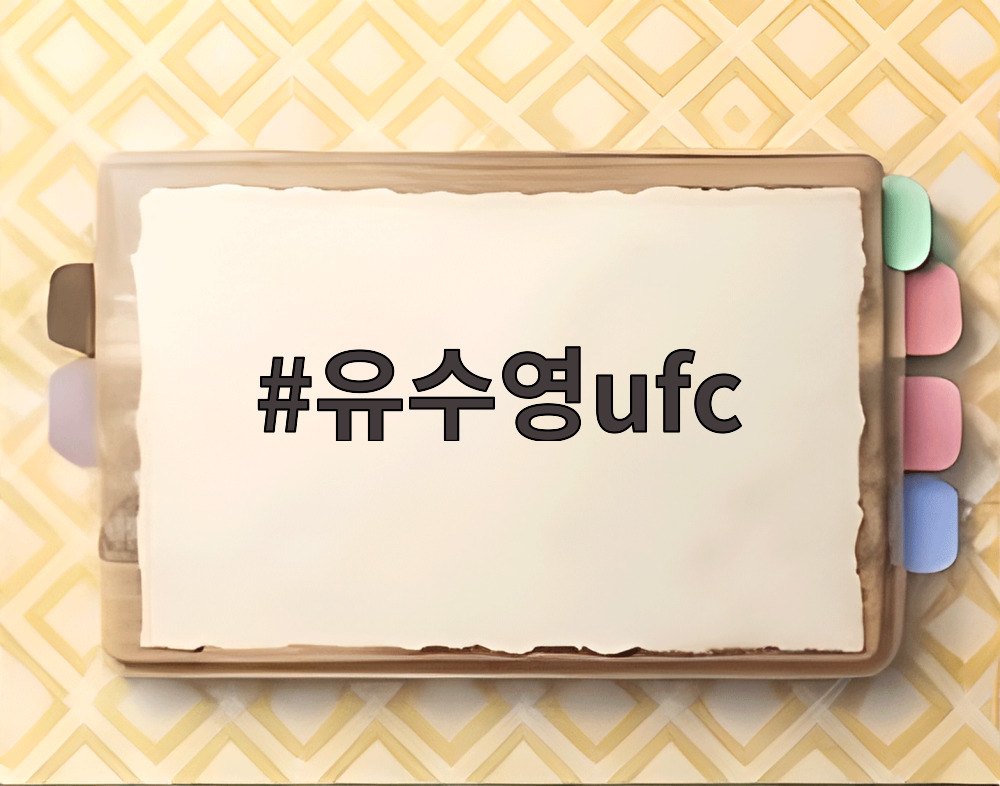 유수영ufc