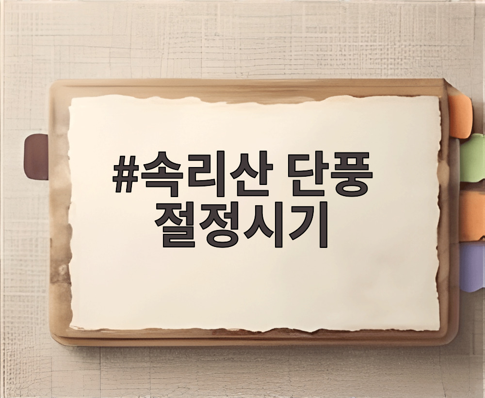 속리산 단풍 절정시기