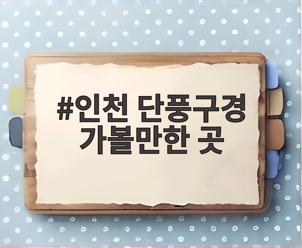 인천 단풍구경 가볼만한 곳
