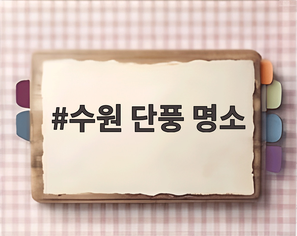 수원 단풍 명소