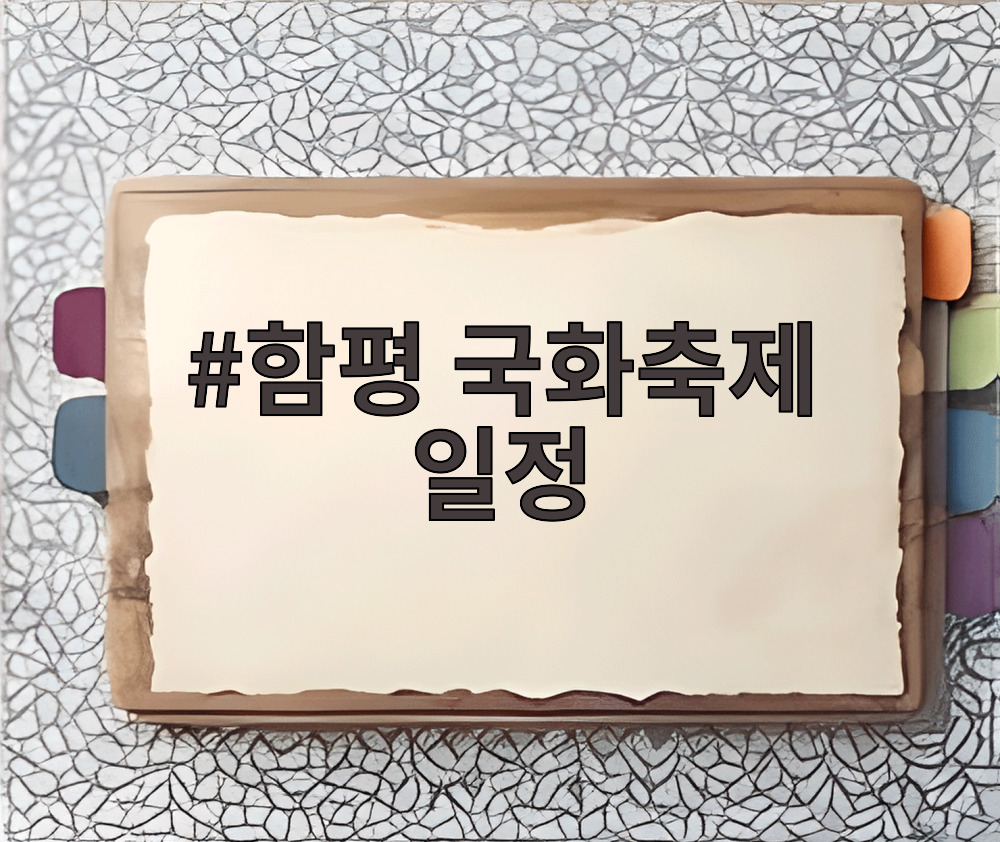 함평 국화축제 일정