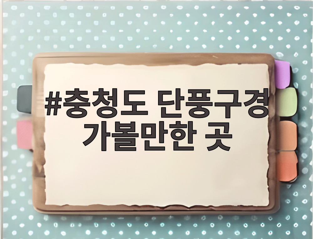 충청도 단풍구경 가볼만한 곳