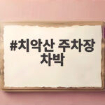 치악산 주차장 차박
