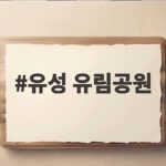 유성 유림공원
