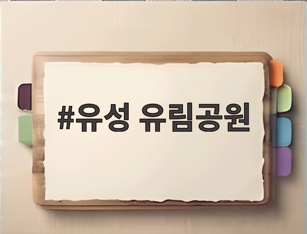 유성 유림공원