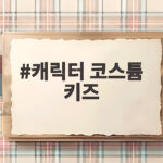 캐릭터 코스튬 키즈