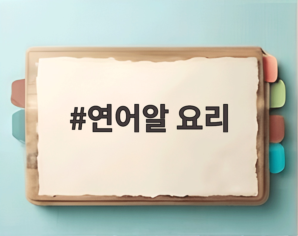 연어알 요리