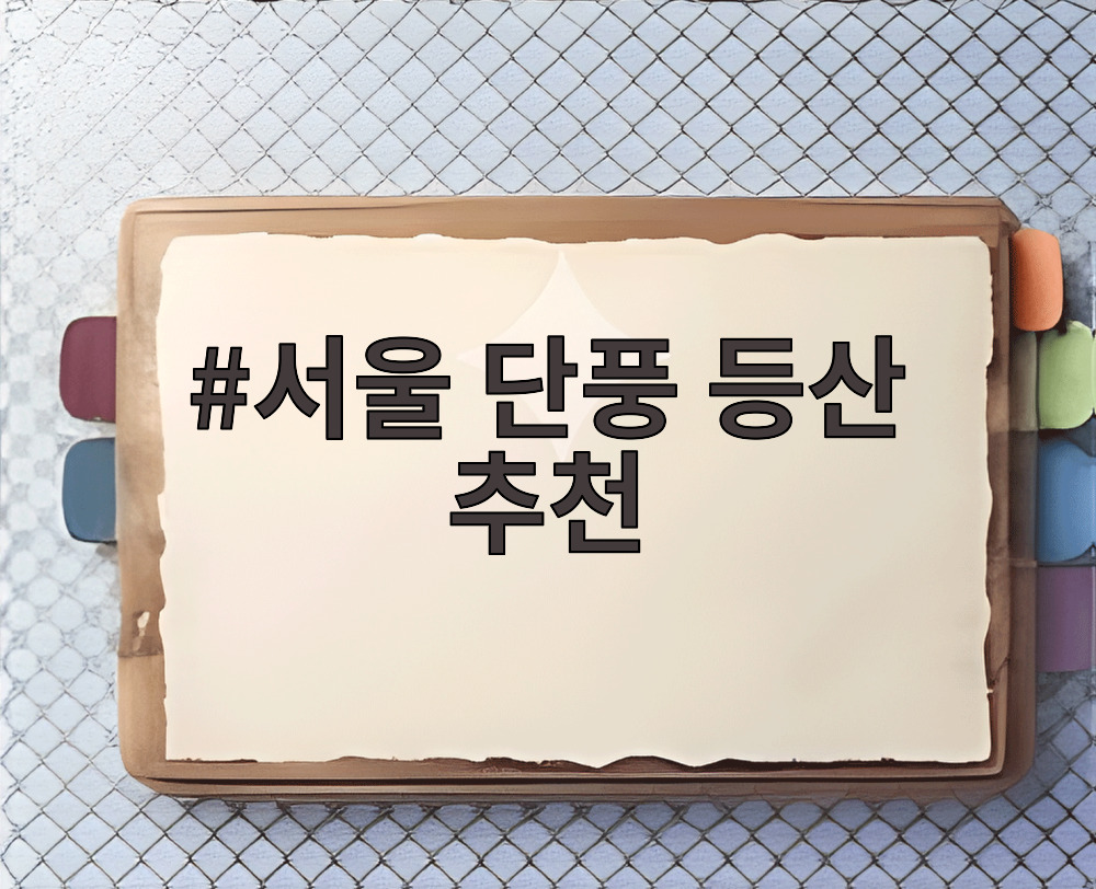 서울 단풍 등산 추천