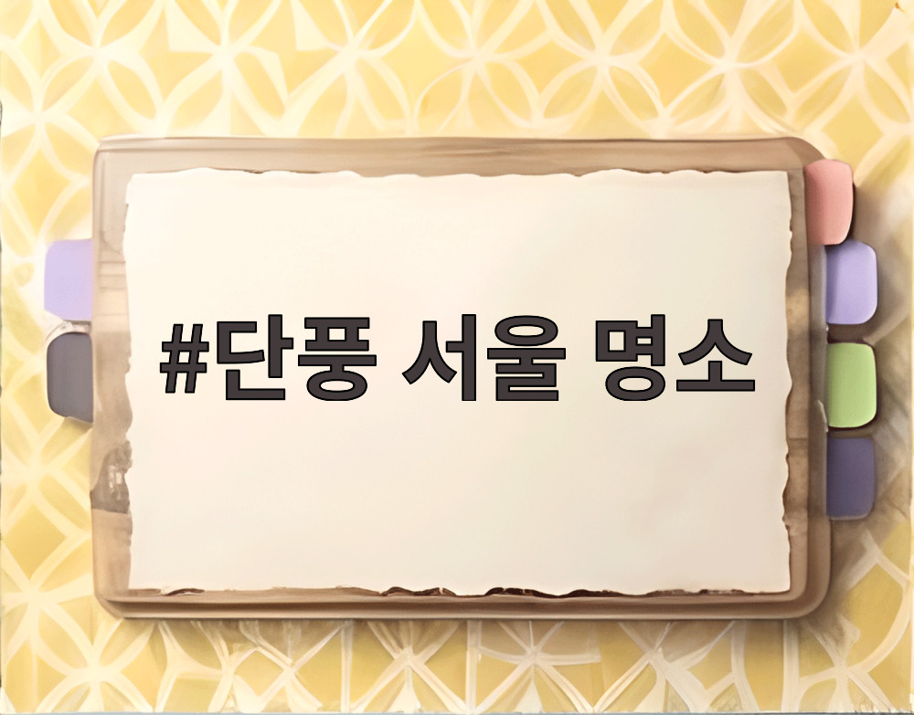 단풍 서울 명소