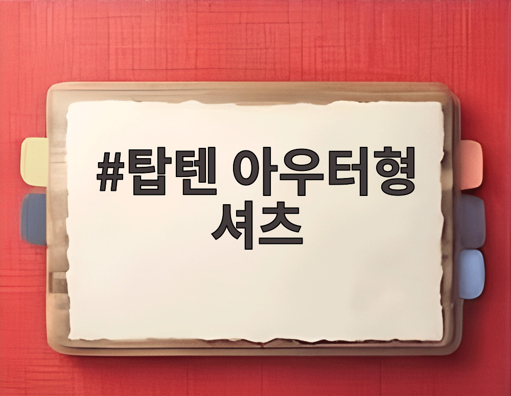 탑텐 아우터형 셔츠