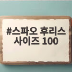 스파오 후리스 사이즈 100