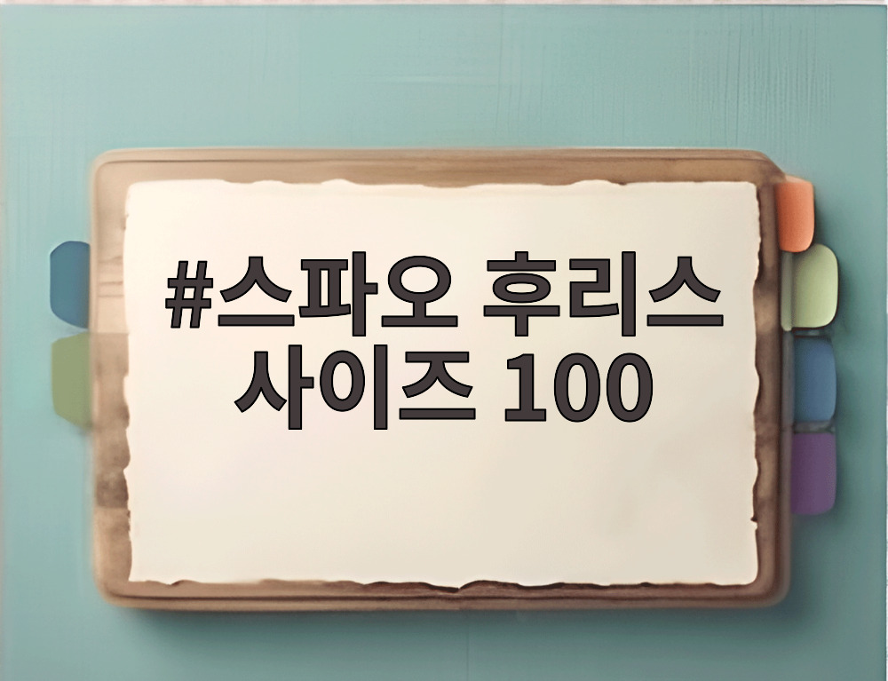 스파오 후리스 사이즈 100