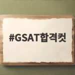 GSAT합격컷