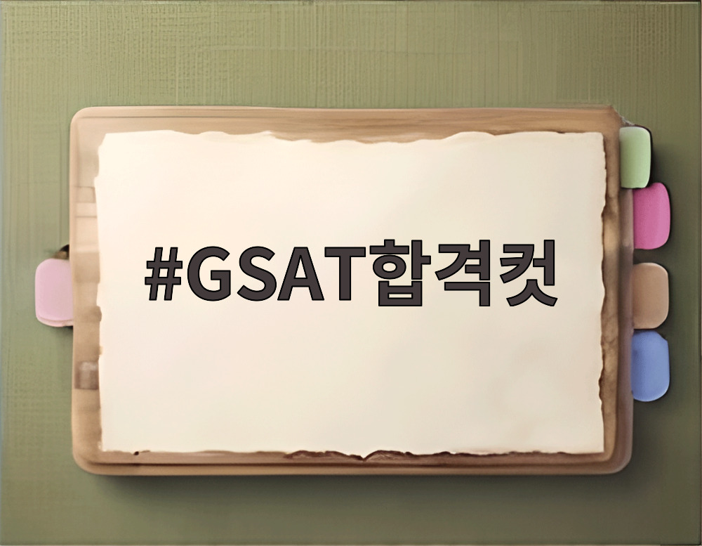 GSAT합격컷