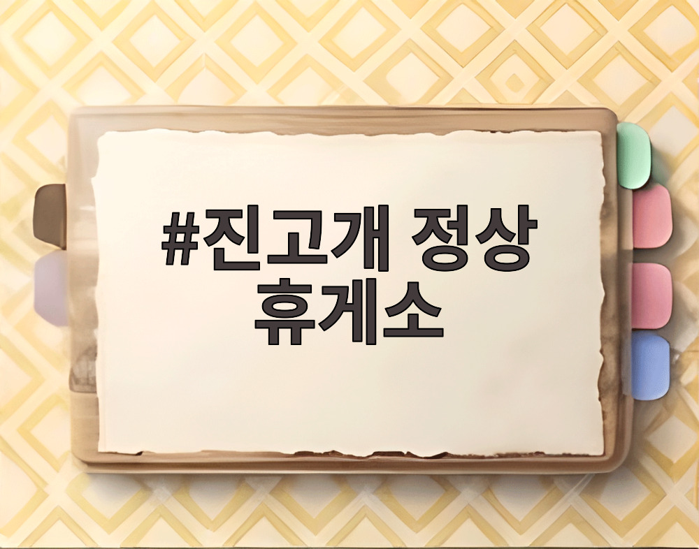 진고개 정상 휴게소