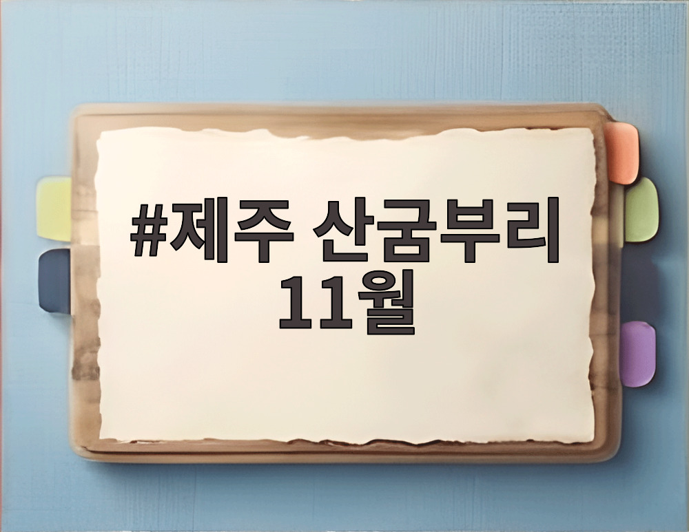 제주 산굼부리 11월