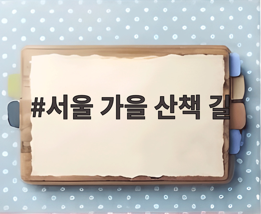 서울 가을 산책 길