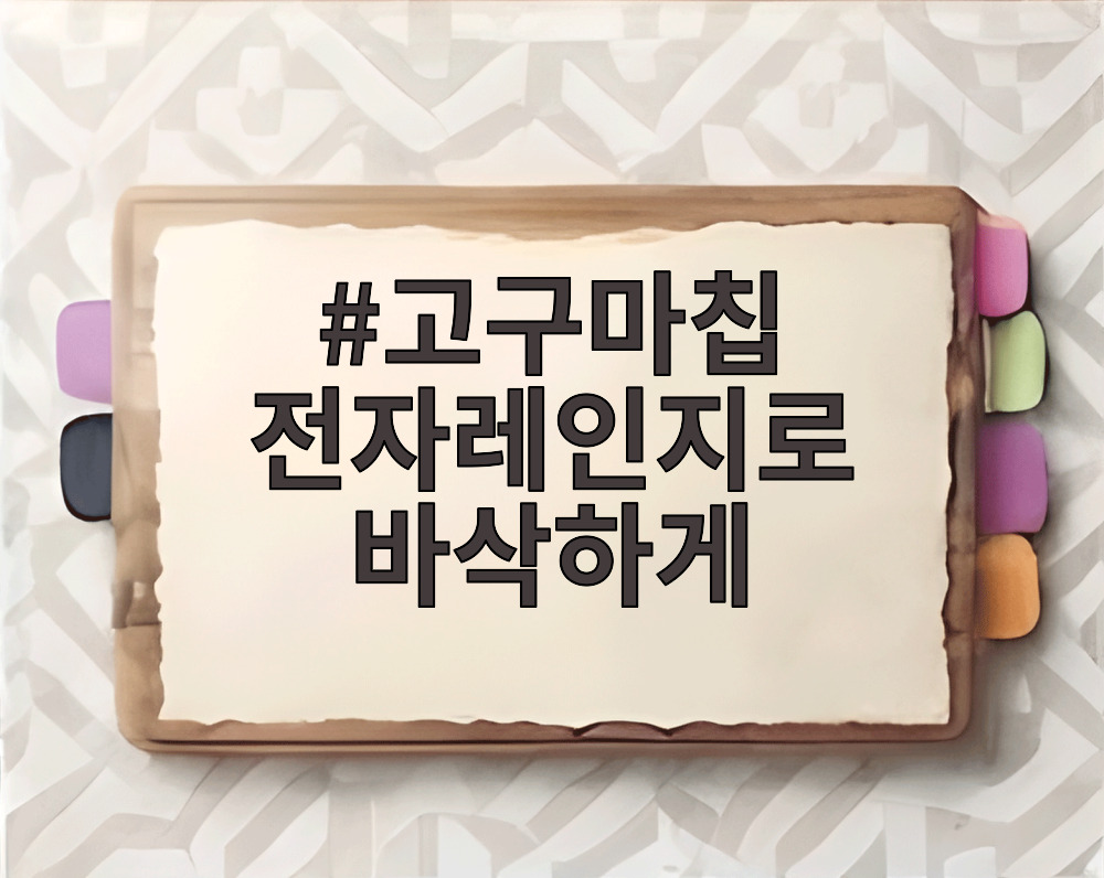 고구마칩 전자레인지로 바삭하게