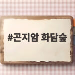 곤지암 화담숲