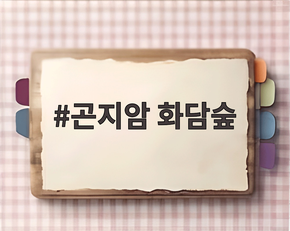 곤지암 화담숲