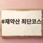 재약산 최단코스