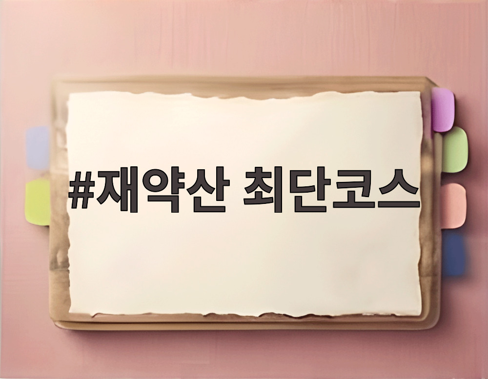 재약산 최단코스
