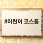 어린이 코스튬 아이가 편하게 입고 즐기는 할로윈 의상 고르기 어린이 코스튬