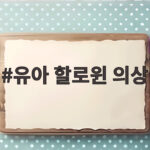 유아 할로윈 의상 어린이집 행사용으로 고르는 기준과 추천 유아 할로윈 의상