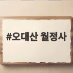 오대산 월정사