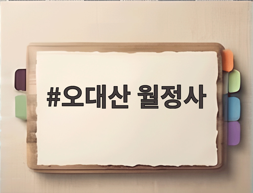 오대산 월정사