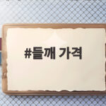 들깨 가격