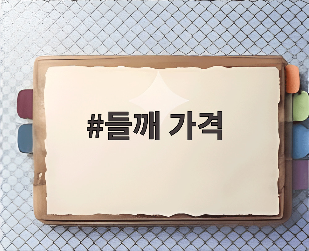 들깨 가격