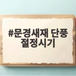 문경새재 단풍 절정시기