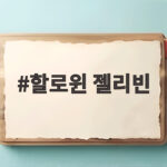 할로윈 젤리빈 아이와 함께 즐기는 달콤한 할로윈 준비 할로윈 젤리빈