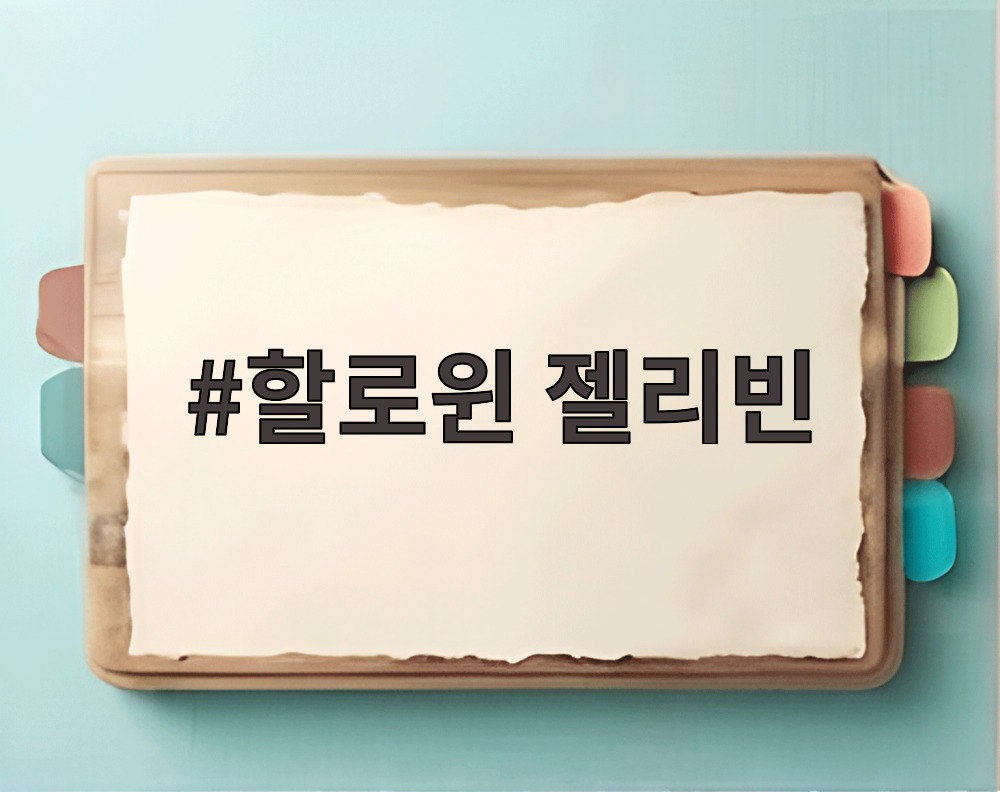 할로윈 젤리빈